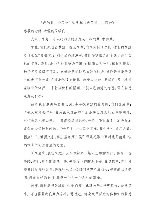 “我的梦,中国梦”演讲稿《我的梦,中国梦》