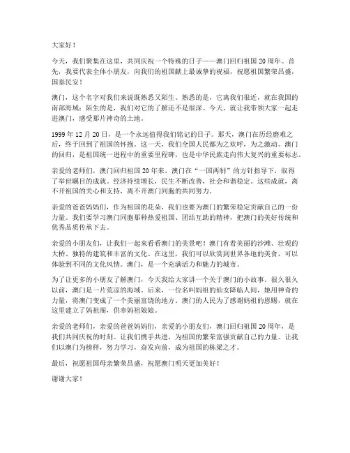 幼儿园澳门回归发言稿范文