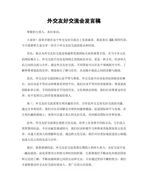 外交友好交流会发言稿