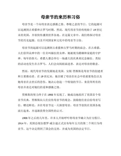 母亲节的来历和习俗