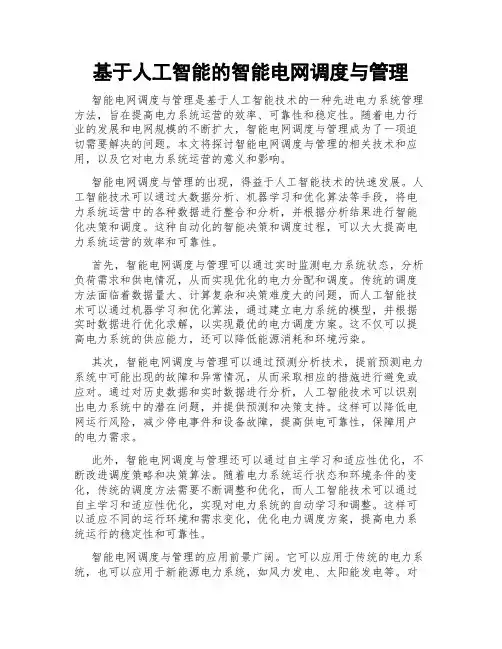 基于人工智能的智能电网调度与管理