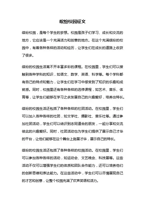 缤纷校园征文