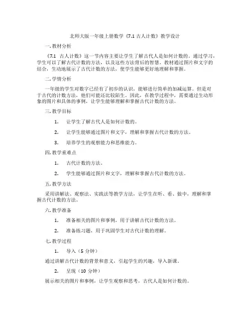 北师大版一年级上册数学《7.1 古人计数》教学设计