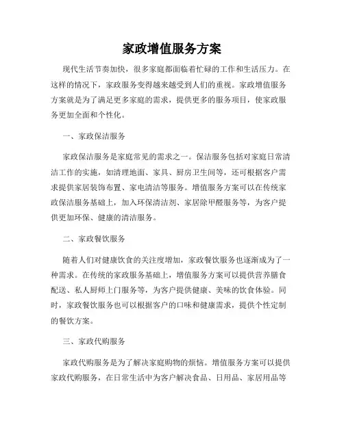 家政增值服务方案