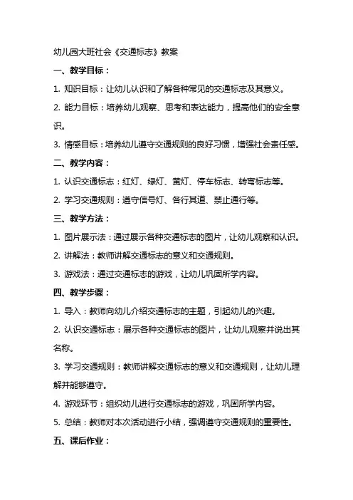 幼儿园大班社会《交通标志》教案