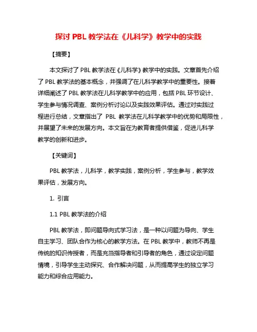 探讨PBL教学法在《儿科学》教学中的实践