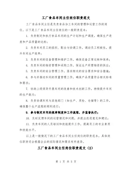 工厂食品车间主任岗位职责范文(3篇)