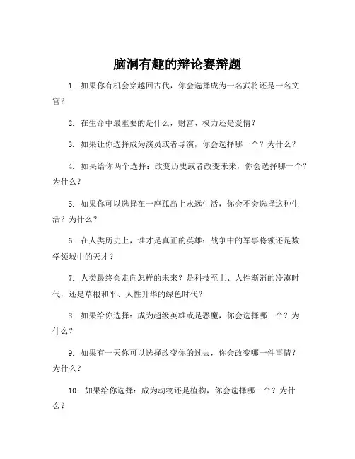 脑洞有趣的辩论赛辩题