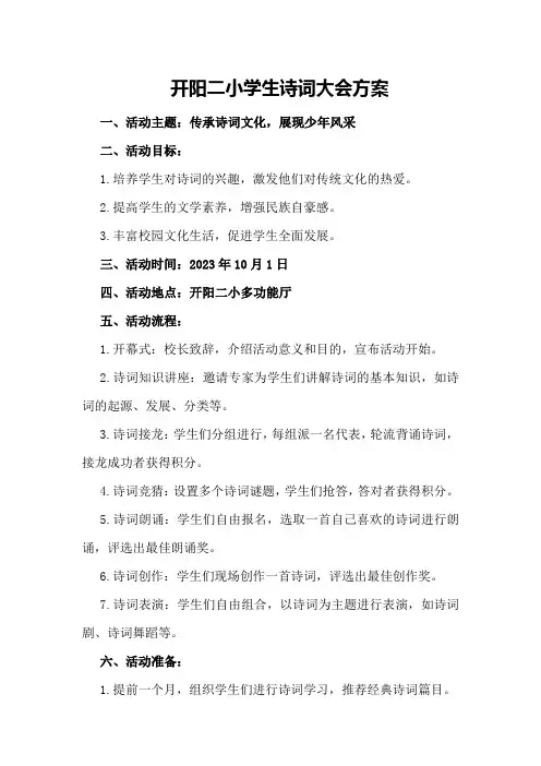 开阳二小学生诗词大会方案