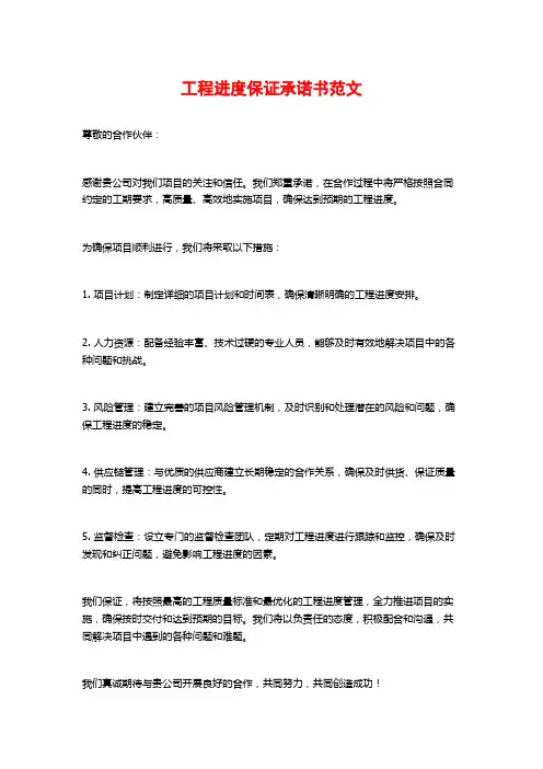 工程进度保证承诺书范文