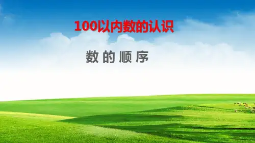 人教版小学一年级数学下册100以内数的认识《数的顺序》课件
