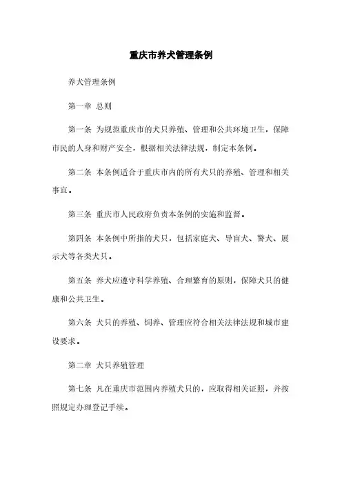 重庆市养犬管理条例