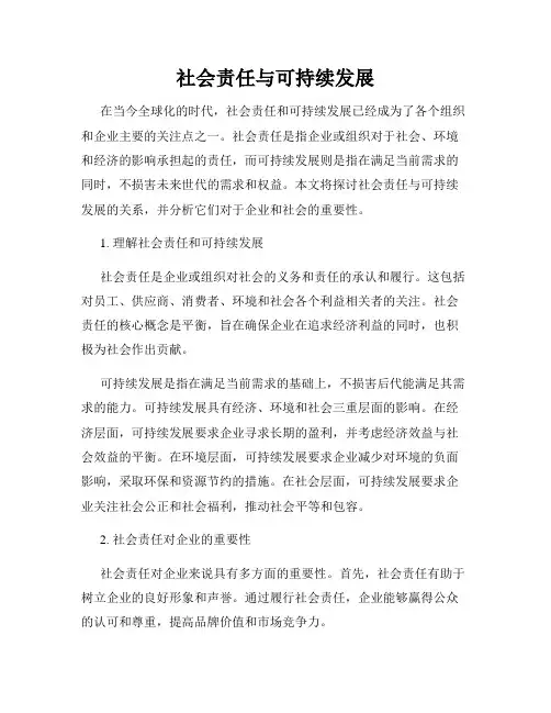 社会责任与可持续发展