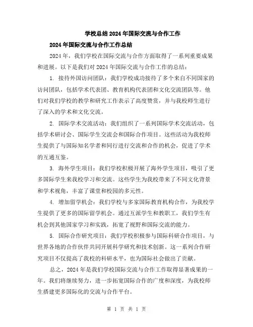 学校总结2024年国际交流与合作工作