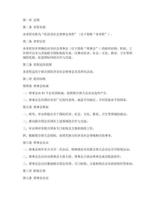 经济联合社理事会章程模板