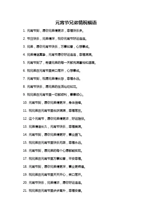 元宵节兄弟情祝福语