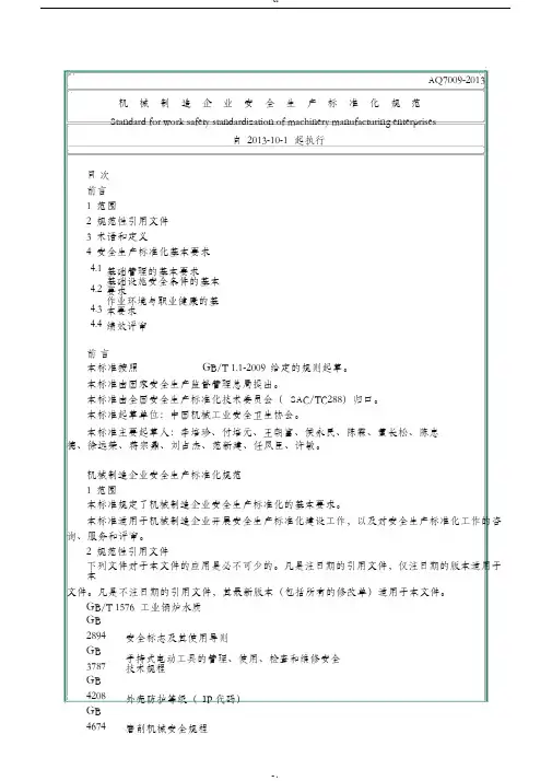 AQT7009-2013机械制造企业安全生产标准化规范-(35670)
