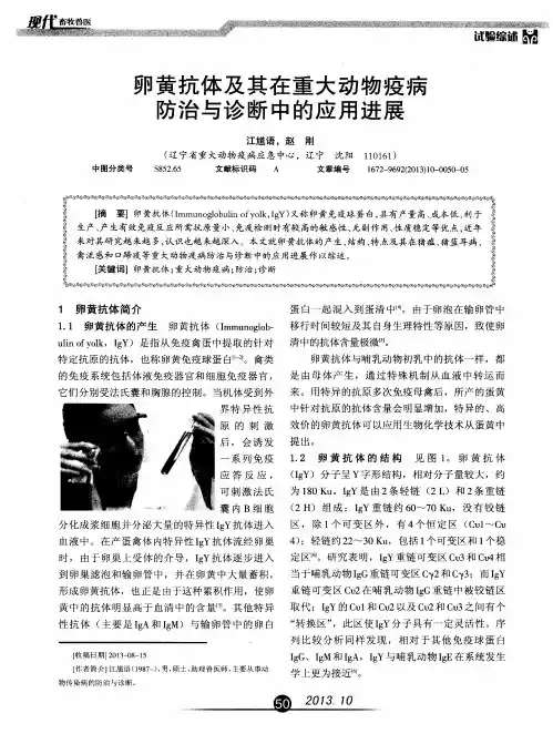 卵黄抗体及其在重大动物疫病防治与诊断中的应用进展