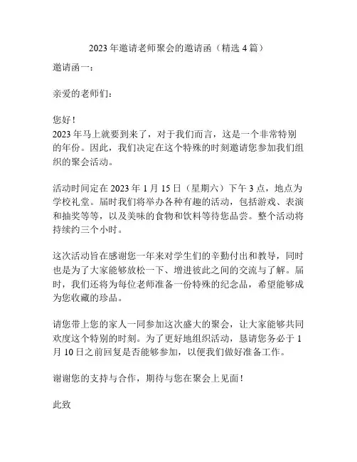 2023年邀请老师聚会的邀请函(精选4篇)