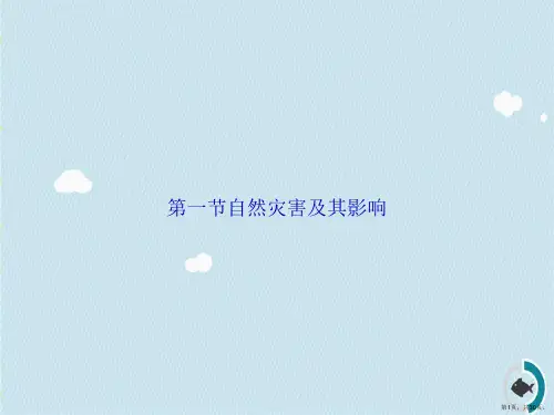 第一节自然灾害及其影响讲课文档