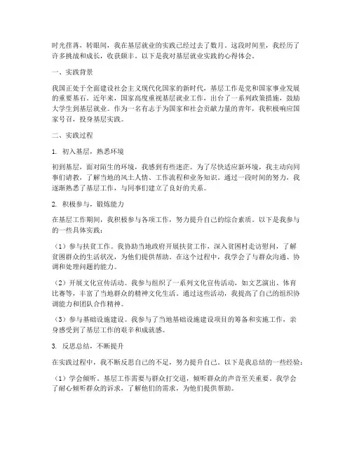 基层就业实践心得体会