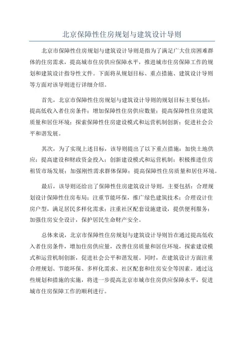 北京保障性住房规划与建筑设计导则