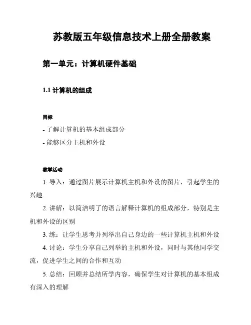 苏教版五年级信息技术上册全册教案