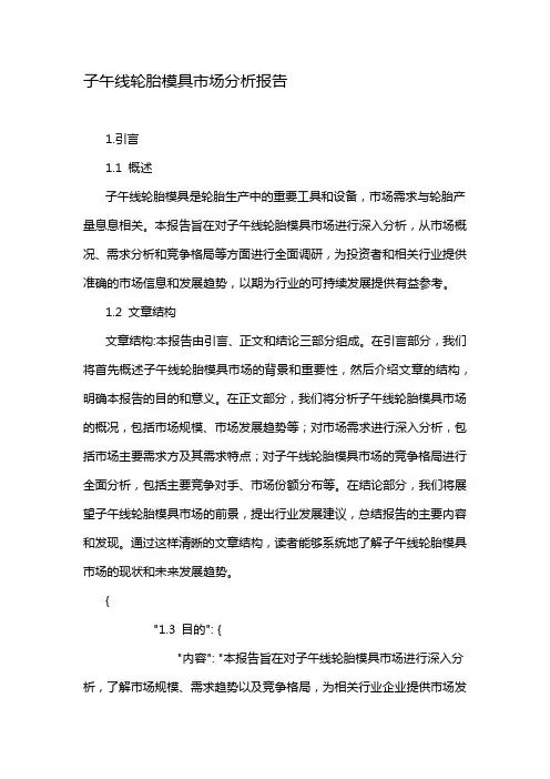 子午线轮胎模具市场分析报告