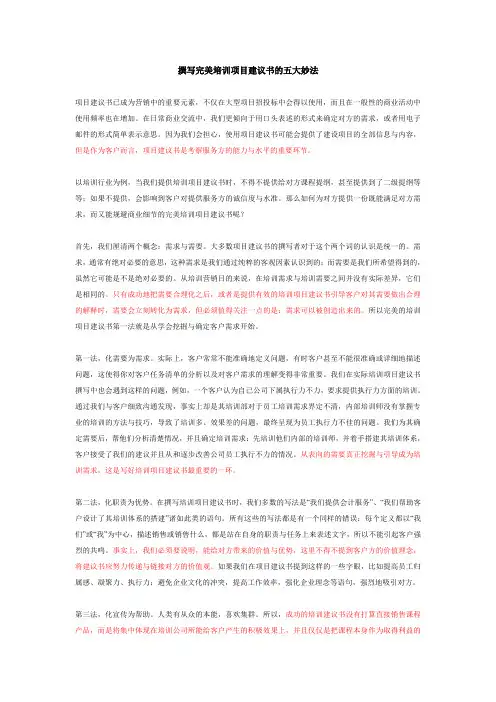 撰写完美培训项目建议书的五大妙法