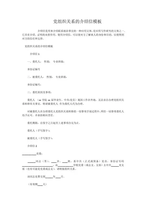 党组织关系的介绍信模板