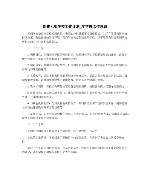 创建无烟学校工作计划_度学校工作总结