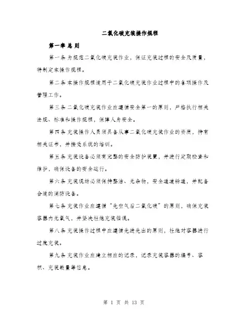 二氧化碳充装操作规程（4篇）