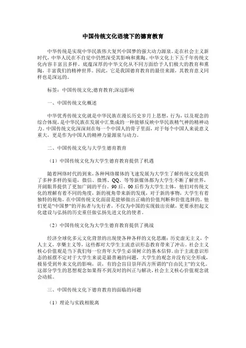 中国传统文化语境下的德育教育