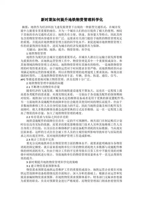 新时期如何提升地铁物资管理科学化