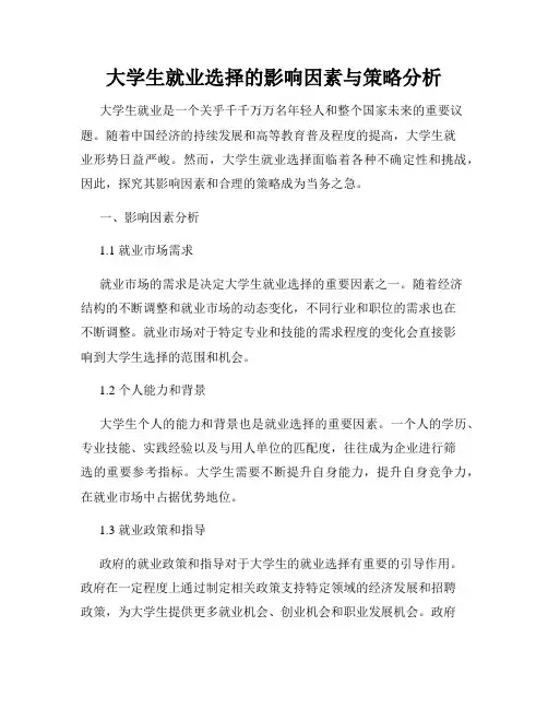 大学生就业选择的影响因素与策略分析