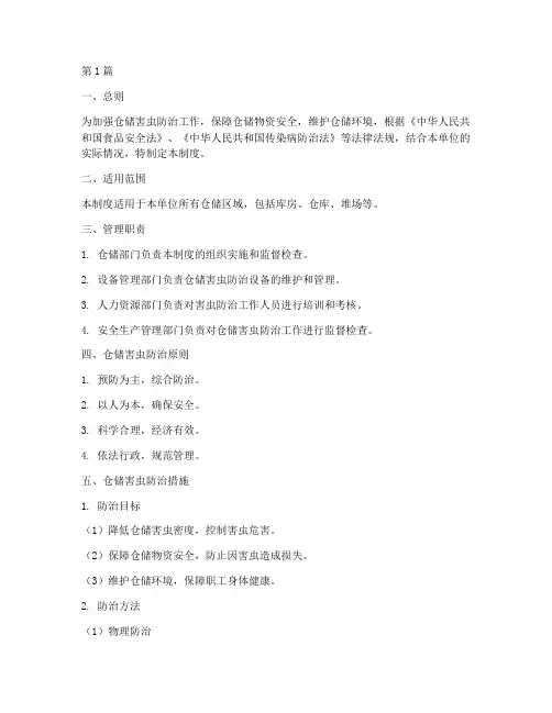 仓储害虫管理规定制度(3篇)