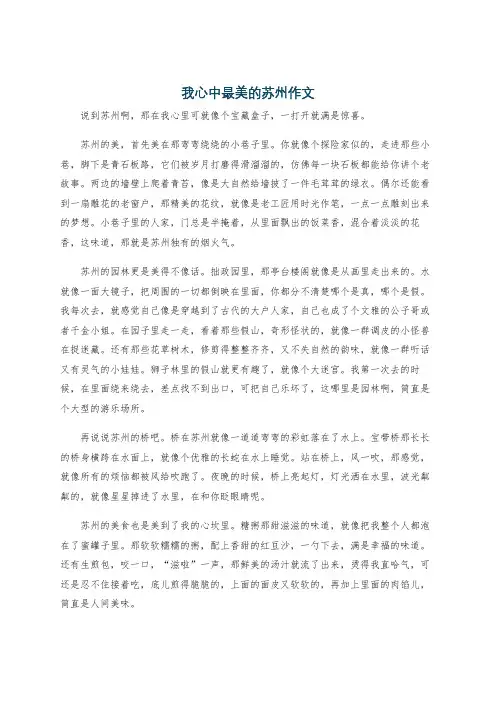 我心中最美的苏州作文