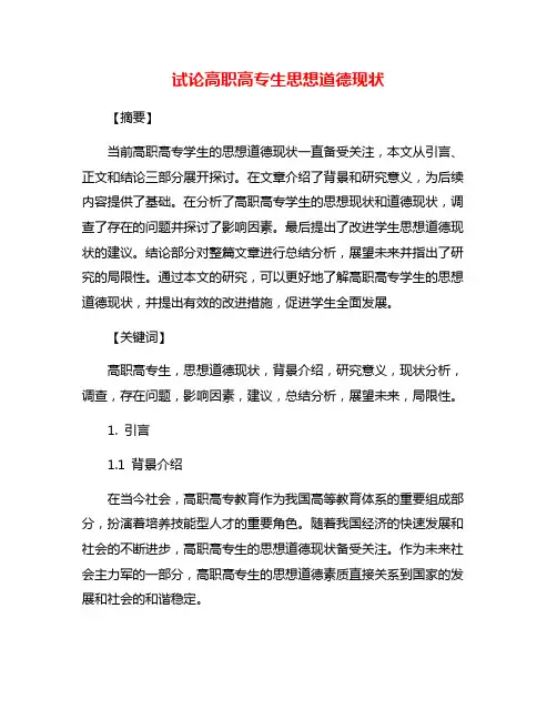试论高职高专生思想道德现状