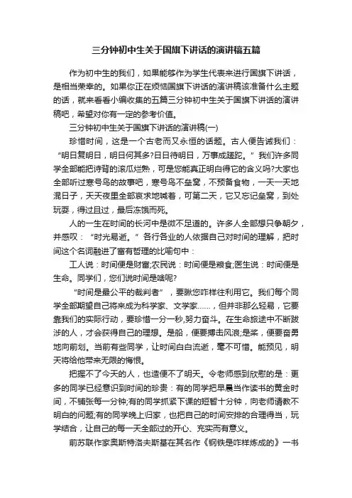 三分钟初中生关于国旗下讲话的演讲稿五篇