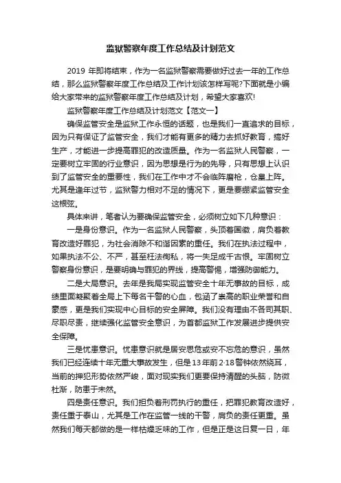监狱警察年度工作总结及计划范文