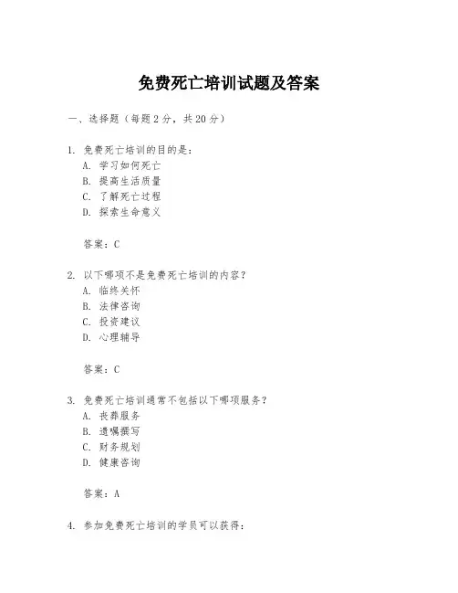 免费死亡培训试题及答案