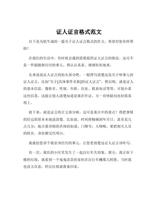 证人证言格式范文