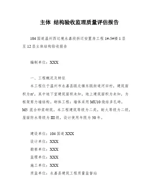 主体 结构验收监理质量评估报告