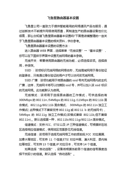 飞鱼星路由器基本设置