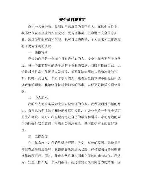 安全员自我鉴定