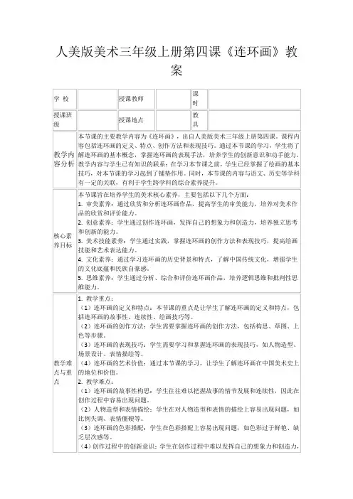 人美版美术三年级上册第四课《连环画》教案