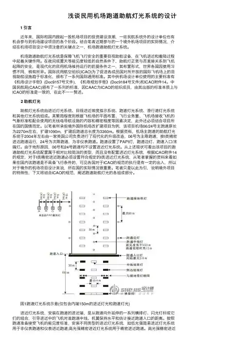 浅谈民用机场跑道助航灯光系统的设计