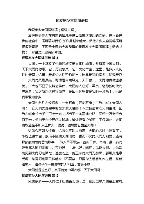 我爱家乡大同演讲稿（精选5篇）