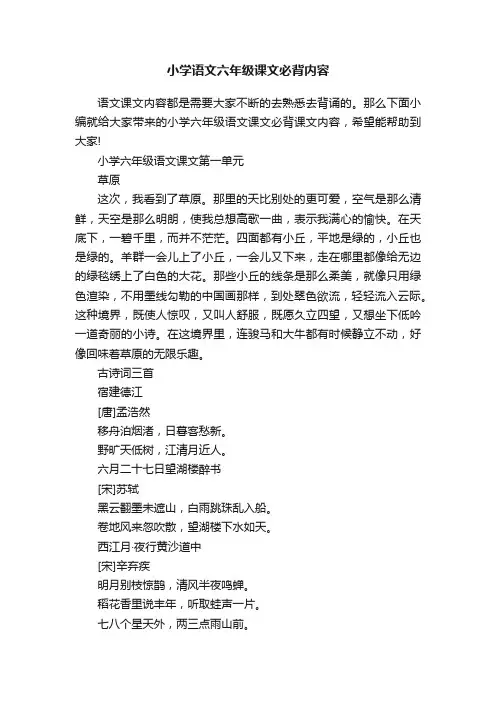 小学语文六年级课文必背内容