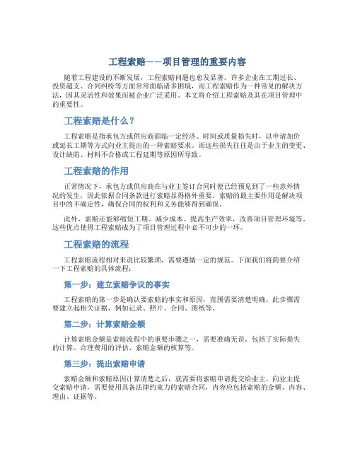 工程索赔——项目管理的重要内容
